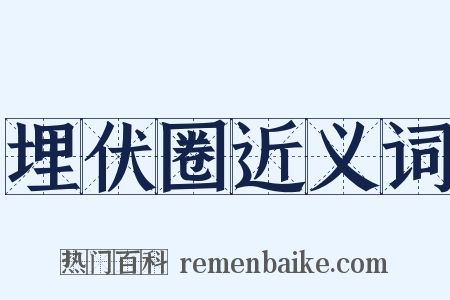 埋伏圈近义词是什么意思的图片